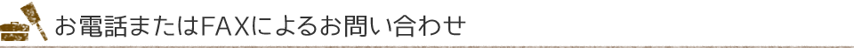 お電話またはFAXによるお問い合わせ