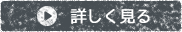 詳しく見る