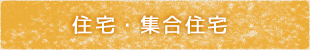 住宅・集合住宅
